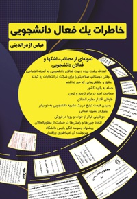 خاطرات یک فعال دانشجویی